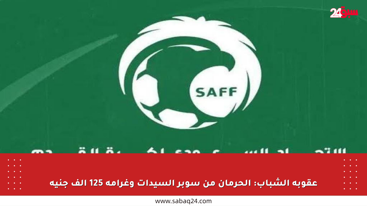 عقوبة الشباب: الحرمان من سوبر السيدات وغرامة 125 ألف جنيه